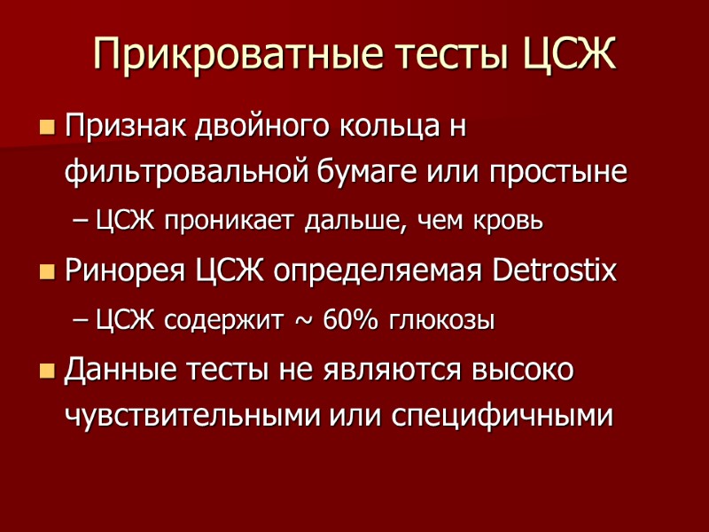 Прикроватные тесты ЦСЖ Признак двойного кольца н фильтровальной бумаге или простыне ЦСЖ проникает дальше,